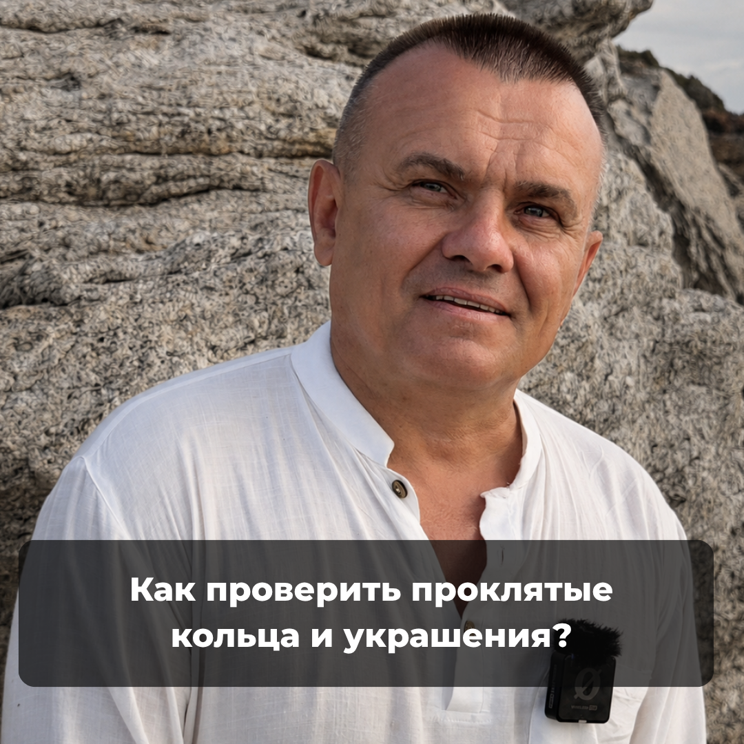 Как проверить проклятые кольца и украшения?